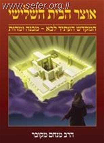 אוצר הבית השלישי / הרב מנחם מקובר