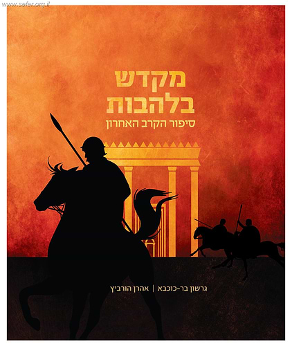 מקדש בלהבות - סיפור הקרב האחרון / גרשון בר כוכבא