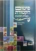 פיטום הקטורת ועבודת הקורבנות בהלכה, באגדה ובחסידות