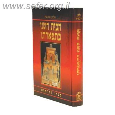 הבית השני בתפארתו / הרב אלחנן אייבשיץ
