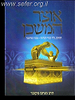 אוצר המשכן / הרב מנחם מקובר