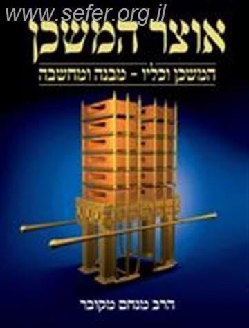 אוצר המשכן / הרב מנחם מקובר