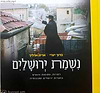 נשמת ירושלים - דמויות, מקומות ורגעים בחצרות ירושלים ושכונותיה / ברוך יערי ואריה ארליך