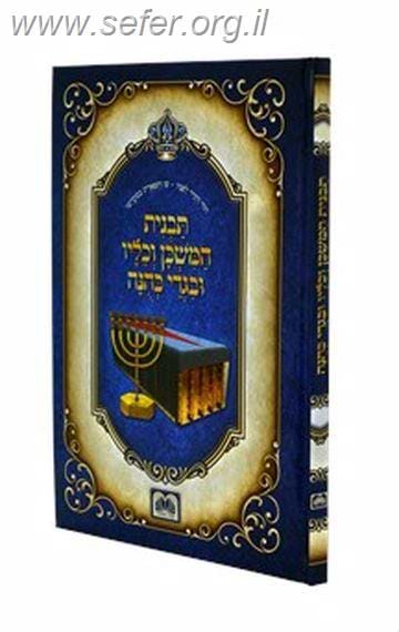 תבנית המשכן וכליו ובגדי כהונה / עוז והדר