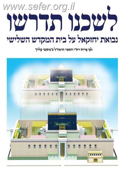 לשכנו תדרשו חלק א