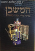 המשכן בניינו, כליו ובגדי כהונה מהדורה אלבומית מפוארת -גדול /הוצאת ארטסקרול 