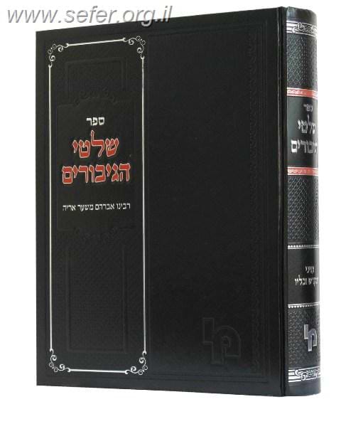 שלטי הגיבורים / רבי אברהם הרופא משער אריה