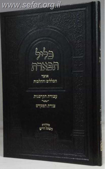 כליל תפארת אוצר הכללים וההלכות - עבודת הקרבנות וצורת המקדש / עוז והדר
