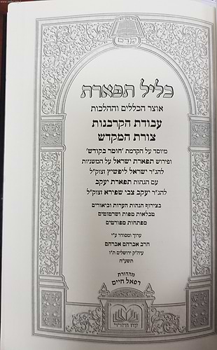 כליל תפארת אוצר הכללים וההלכות - עבודת הקרבנות וצורת המקדש / עוז והדר
