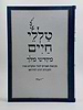 טללי חיים - מקדש מלך / החלבן