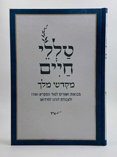 טללי חיים - מקדש מלך