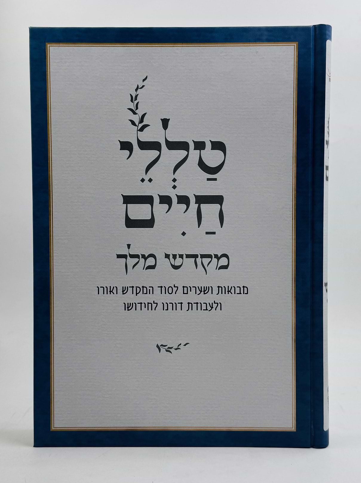 טללי חיים - מקדש מלך / החלבן