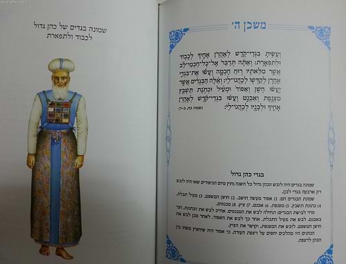 משכן ה' - תבנית המשכן וכליו ובגדי כהונה
