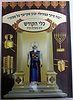 כלי הקודש ע"פ מקורות חז"ל