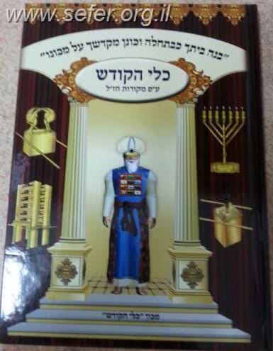 כלי הקודש ע