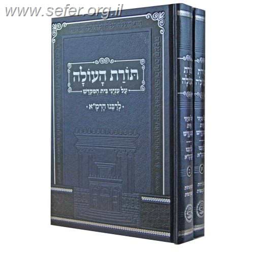 תורת העולה לרמ