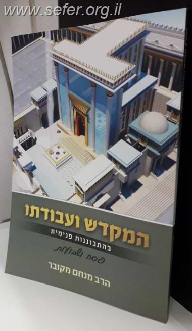המקדש ועבודתו בהתבוננות פנימית - פסח ושבועות / הרב מנחם מקובר