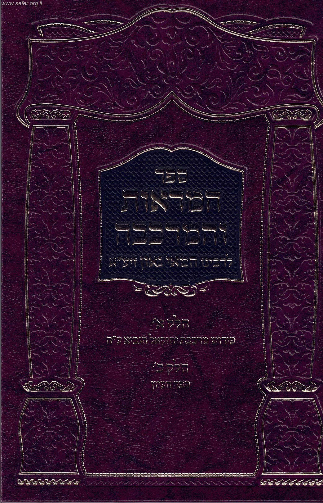המראות והמרכבה / רבינו חמאי גאון זיע"א