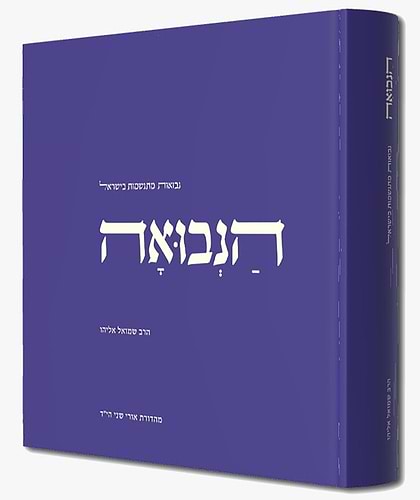 הנבואה / הרב שמואל אליהו