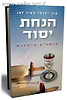 הנחת יסוד / הרב ישראל מאיר לאו 