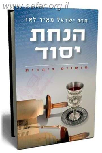 הנחת יסוד / הרב ישראל מאיר לאו 