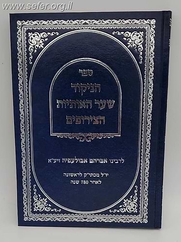 הניקוד - שער האותיות - הצירופים / רבינו אברהם אבולעפיה זיע