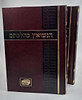 הנישואין כהלכתם ב' כרכים / הרב בנימין אדלר