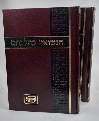 הנישואין כהלכתם 