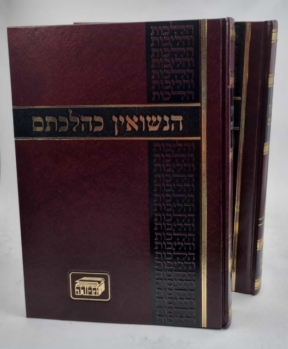 הנישואין כהלכתם ב