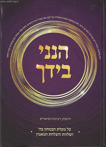 הנני בידך - על מעלת הביטחון בה' ושלוות והצלחת המאמין / יעקב ישראל פוזן