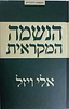 הנשמה המקראית / אלי ויזל