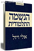 הנשמה התלמודית / אלי ויזל