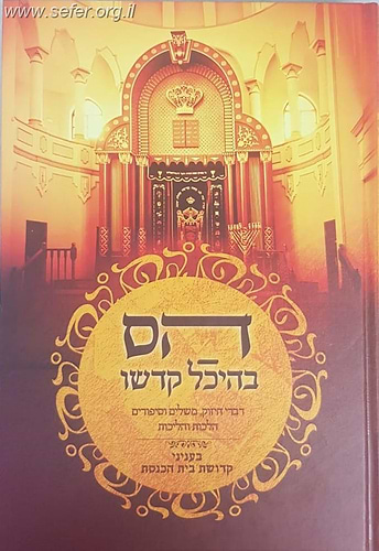 הס בהיכל קדשו - דברי חיזוק בענייני קדושת בית הכנסת