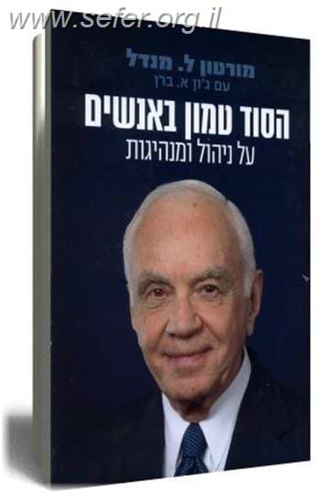 הסוד טמון באנשים / מורטון ל. מנדל , ג