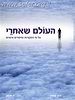 העולם שאחרי - על פי המקורות וסיפורים אישיים / ברוך קסטנר , אורית מרטין