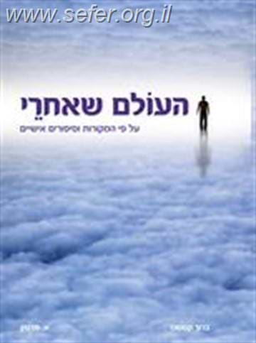 העולם שאחרי - על פי המקורות וסיפורים אישיים / ברוך קסטנר , אורית מרטין