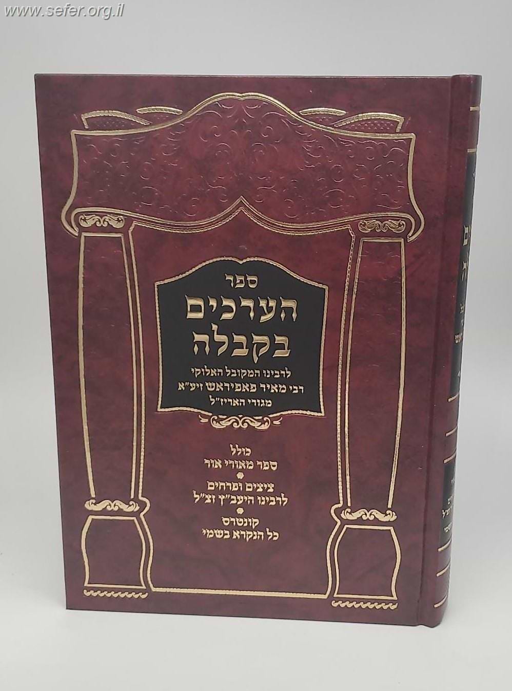 הערכים בקבלה - מאורי אור, ציצים ופרחים, כל הנקרא בשמי / רבי מאיר פאפיראש, יעב"ץ ועוד