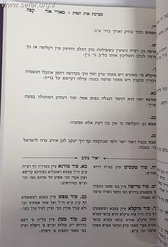 הערכים בקבלה - מאורי אור, ציצים ופרחים, כל הנקרא בשמי / רבי מאיר פאפיראש, יעב