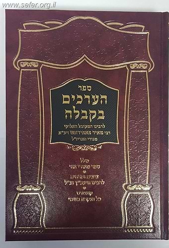 הערכים בקבלה - מאורי אור, ציצים ופרחים, כל הנקרא בשמי / רבי מאיר פאפיראש, יעב