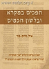 הפכים במקרא ובלשון חכמים / אילן חיים פור