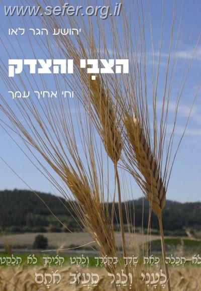 הצבי והצדק - וחי אחיך עמך / הרב יהושע הגר לאו