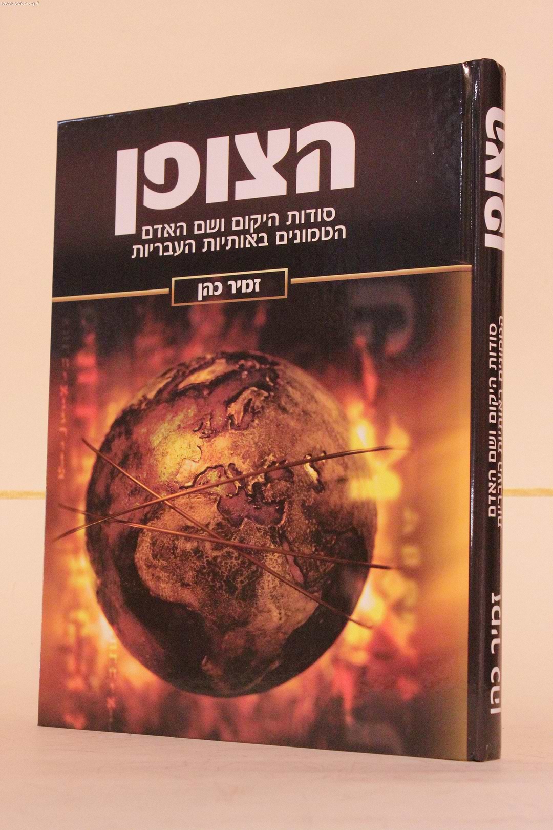 הצופן / הרב זמיר כהן