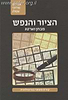 הציור והנפש (מבחן וארטג) - קורס מעשי בגרפולוגיה / הרב מרדכי אשלג