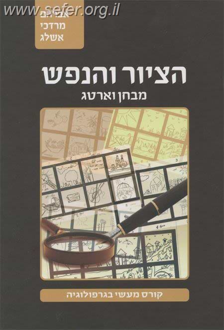הציור והנפש (מבחן וארטג) - קורס מעשי בגרפולוגיה / הרב מרדכי אשלג
