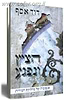 הציץ ונפגע / דוד אסף