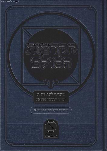 הקדמות הסולם / ר' יהודה ליב הלוי אשלג זצוק