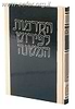 הקדמות הרמב"ם לפירוש המשנה / רמב"ם לעם