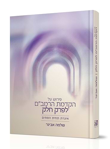 הקדמת הרמב