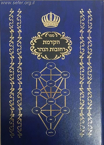 הקדמת רחובות הנהר לרש''ש
