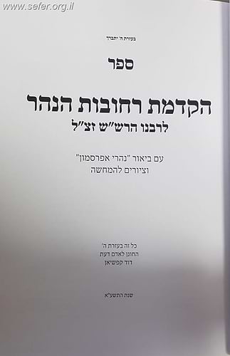 הקדמת רחובות הנהר לרש''ש